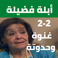 حكايات أبلة فضيلة بدون نت (2-2)