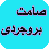دیوان کامل صامت بروجردی