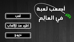 اصعب لعبة في العالم Screenshot 0