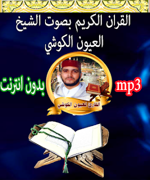 Holy Quran la3youn lkouchi without internet Screenshot 3