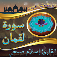 سورة لقمان بصوت القارئ اسلام صبحي بجودة عالية