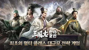 삼국지: 천하결전 Screenshot 0