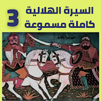 قصص|السيرة الهلالية|دون نت|3-8