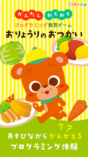 プログラミング教育ゲーム お料理のおつかい Screenshot 0