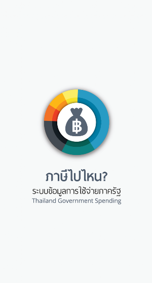 ภาษีไปไหน Screenshot 0