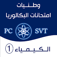 Ex Chimie- تمارين 2 باك كيمياء