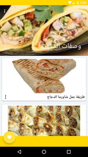 وصفات الشاورما Screenshot 3