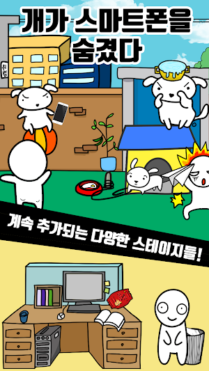 개가 스마트폰을 숨겼다 - 탈출 게임 Screenshot 0