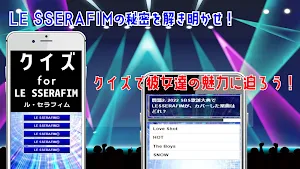 クイズ for LE SSERAFIM（ルセラフィム） Screenshot 2
