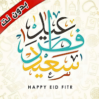 اغانى و تكبيرات العيد بدون نت