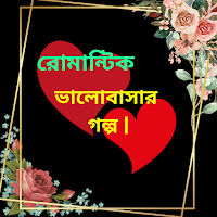 রোমান্টিক ভালোবাসার গল্প