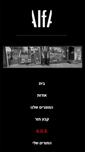 Alfa אלפא Screenshot 0