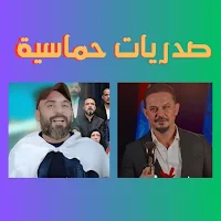 صدريات حماسية لمحبين آل الصدر