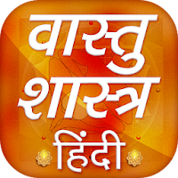 Vastu Shastra Tips Hindi - वास्तु शास्त्र