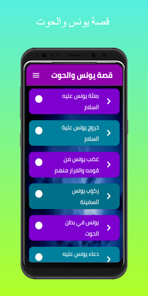 قصة يونس والحوت Screenshot 3