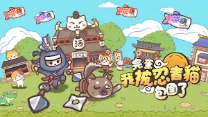 忍者喵喵喵 Screenshot 0