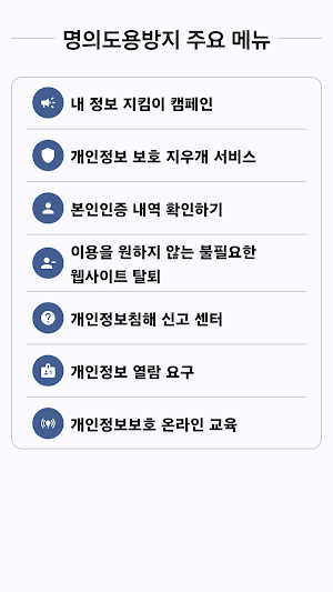 명의도용방지앱:털린 내정보 찾기,e프라이버시 클린서비스 Screenshot 2
