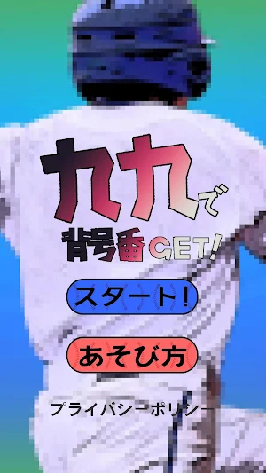 九九で背番号GET！ Screenshot 0