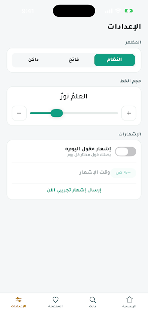 قبس - من أقوال العلماء والدعاة Screenshot 1