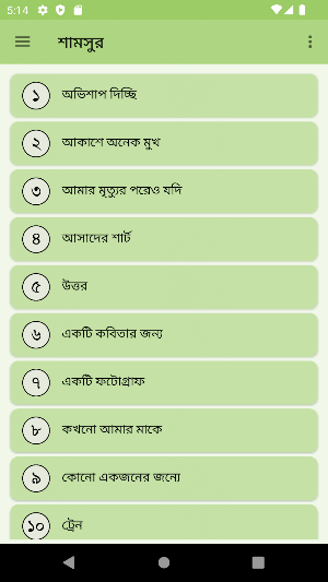 শামসুর রাহমান কবিতা Screenshot 0