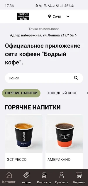 Бодрый Кофе Screenshot 1