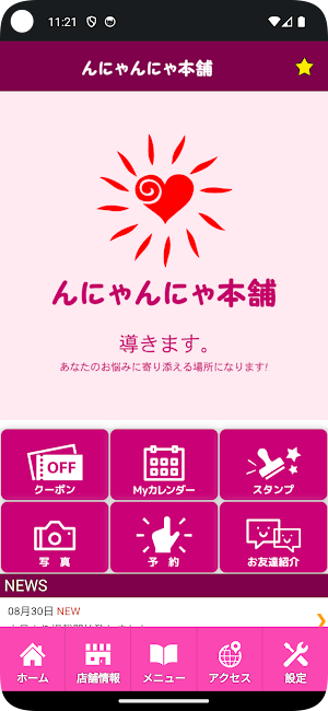 んにゃんにゃ本舗　公式アプリ Screenshot 1