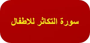 سورة التكاثر للاطفال Screenshot 0