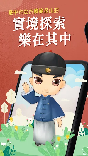 樂在其中：臺中市定古蹟摘星山莊實境探索 Screenshot 0