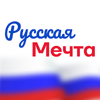 Русская мечта