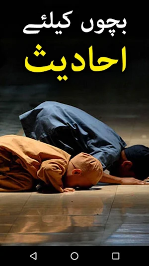 Bachon Kay Liye 60 Hadees - Urdu Islamic Book Screenshot 0