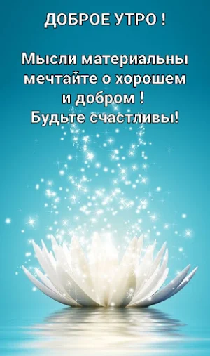 Доброе утро, Cпокойной ночи Screenshot 1