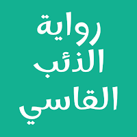 رواية الذئب القاسي