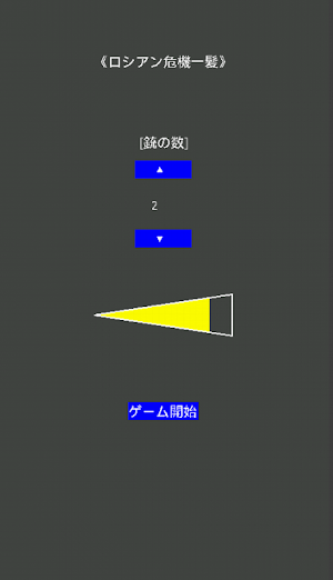 ロシアン危機一髪 Screenshot 0