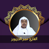 القارئ عمر الدريويز- بدون نت