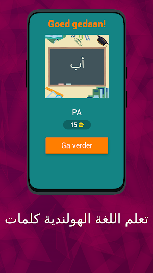 تعلم اللغة الهولندية كلمات Screenshot 1