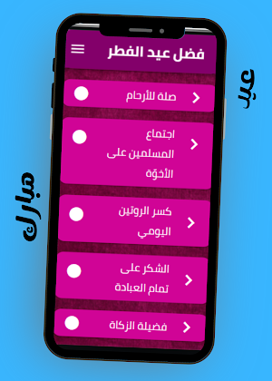 فضل عيد الفطر Screenshot 2