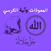 المعوذات واية الكرسي