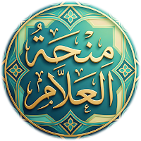 منحة العلام في شرح بلوغ المرام