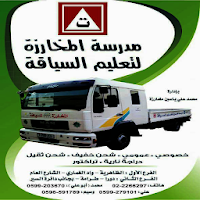 مدرسة المخارزة لتعليم السياقة