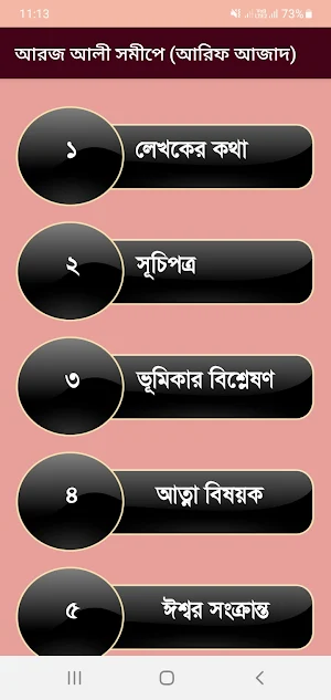 আরজ আলী সমীপে by(আরিফ আজাদ) Screenshot 1