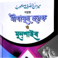 মিজান ও মুনশাইব বাংলা কিতাব