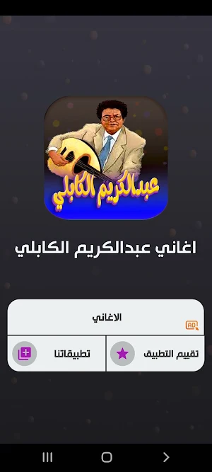 جميع اغاني عبدالكريم الكابلي Screenshot 1