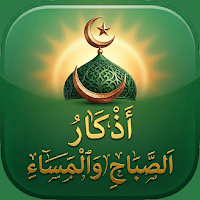اذكار الصباح والمساء