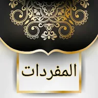 المفردات في غريب القرآن للراغب