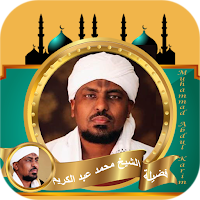 الشيخ محمد عبدالكريم قران كامل