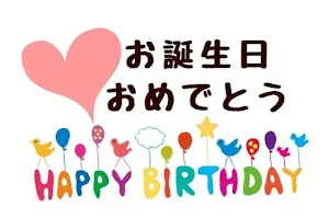 お誕生日おめでとう Screenshot 0