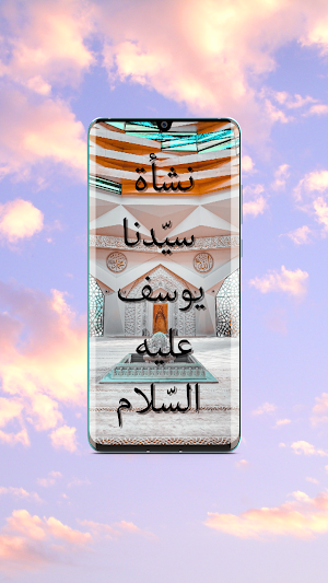 قصة سيدنا يوسف - قصص الأنبياء Screenshot 1