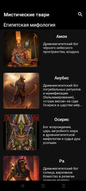 Мифические существа Screenshot 1