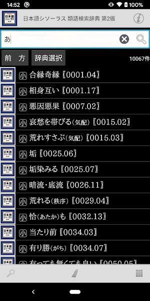 日本語シソーラス 類語検索辞典 第2版 Screenshot 0