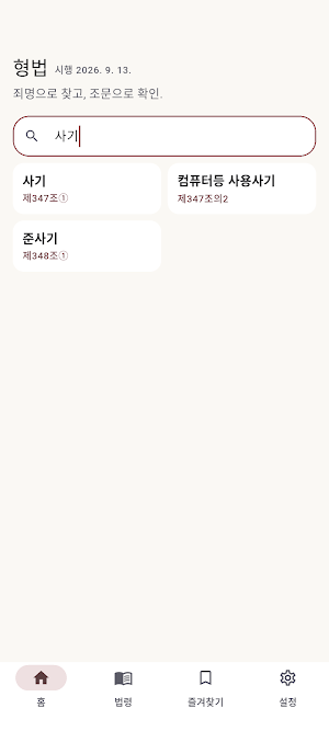 형법 조문 조회 - 형법전 검색·즐겨찾기·읽어주기 Screenshot 2